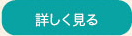 詳しく見る